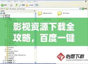 影视资源下载全攻略，百度一键，轻松获取一站式影视大全