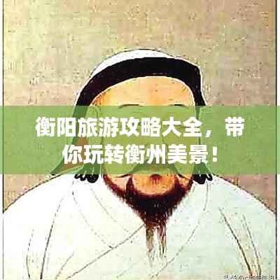 衡阳旅游攻略大全，带你玩转衡州美景！