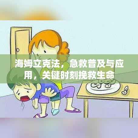 海姆立克法，急救普及与应用，关键时刻挽救生命