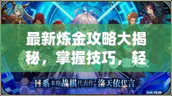 最新炼金攻略大揭秘,掌握技巧,轻松炼金成大师!