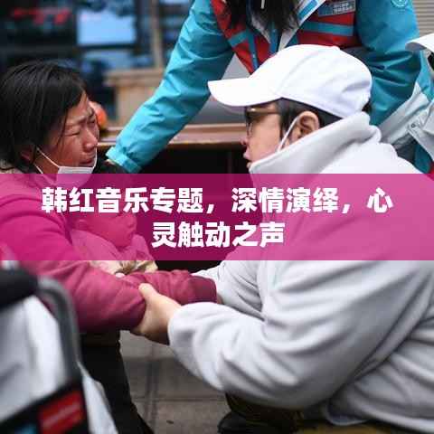 韩红音乐专题，深情演绎，心灵触动之声