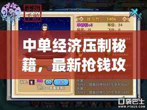 中单经济压制秘籍，最新抢钱攻略助你游戏经济飞升！
