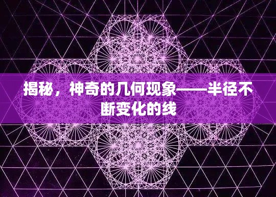 揭秘,神奇的几何现象——半径不断变化的线