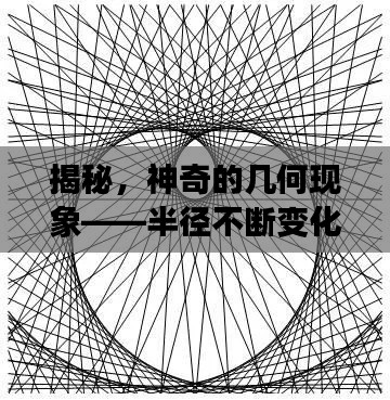 揭秘,神奇的几何现象——半径不断变化的线
