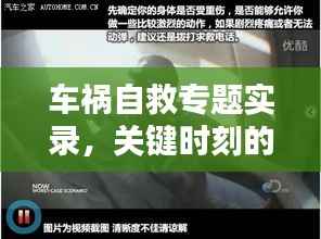 车祸自救专题实录，关键时刻的自救方法与经验分享