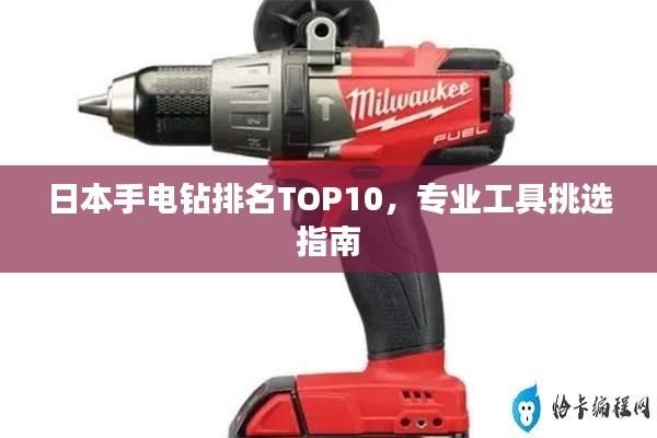 日本手电钻排名TOP10,专业工具挑选指南