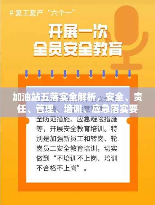 加油站五落实全解析,安全、责任、管理、培训、应急落实要点!