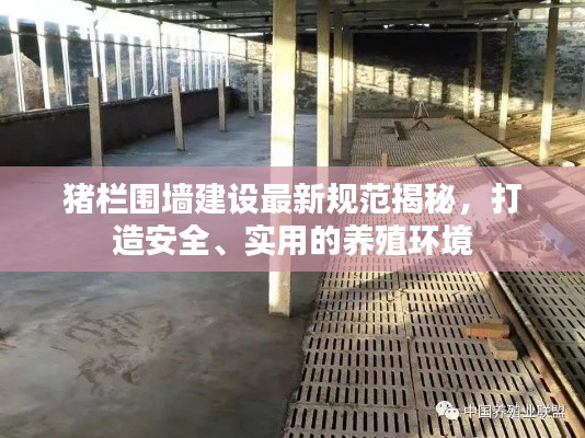 猪栏围墙建设最新规范揭秘,打造安全、实用的养殖环境