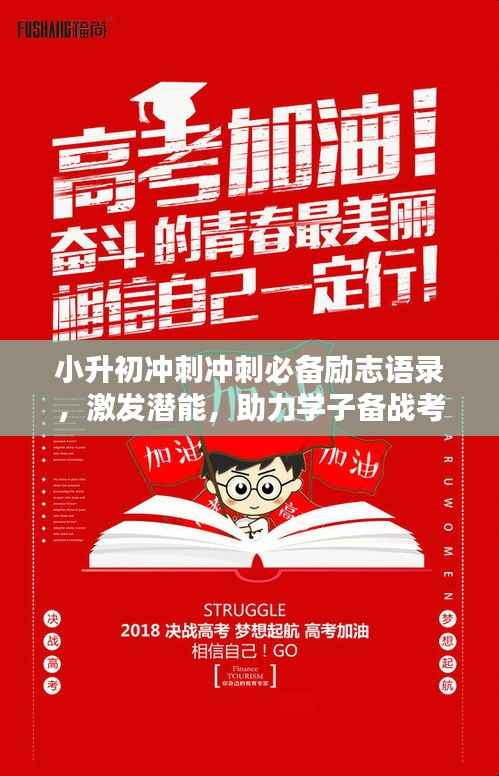 小升初冲刺冲刺必备励志语录,激发潜能,助力学子备战考试!
