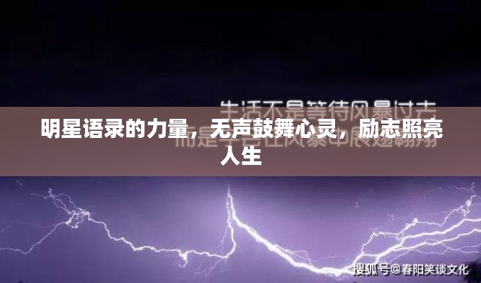 明星语录的力量,无声鼓舞心灵,励志照亮人生