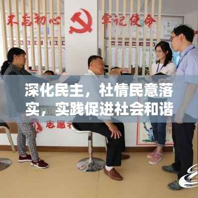 深化民主,社情民意落实,实践促进社会和谐新篇章