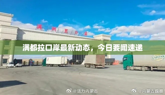 满都拉口岸最新动态，今日要闻速递