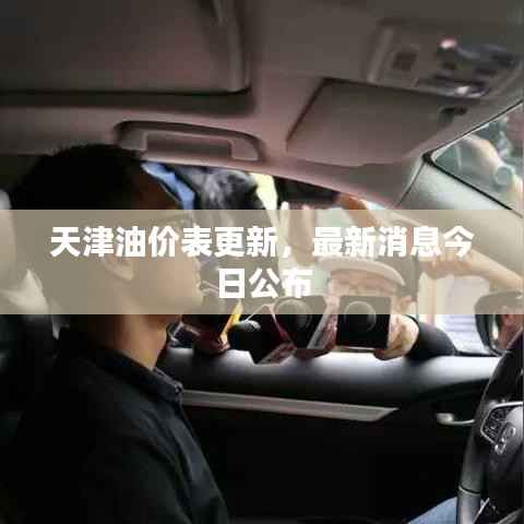 天津油价表更新,最新消息今日公布