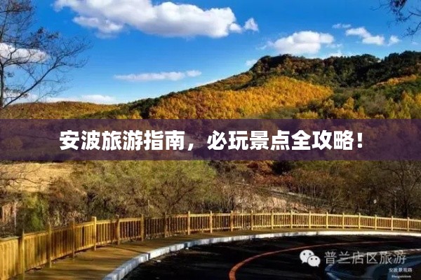 安波旅游指南，必玩景点全攻略！