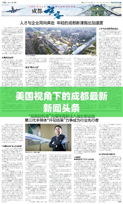 美国视角下的成都最新新闻头条