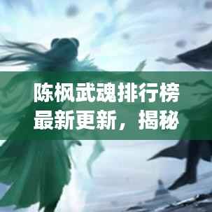 陈枫武魂排行榜最新更新，揭秘强大武魂，引领战力巅峰！