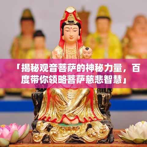 「揭秘观音菩萨的神秘力量，百度带你领略菩萨慈悲智慧」
