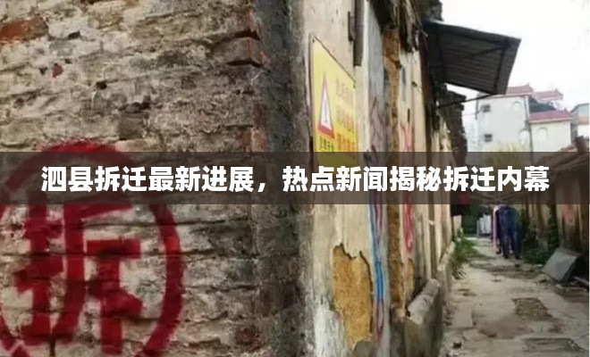 泗县拆迁最新进展，热点新闻揭秘拆迁内幕