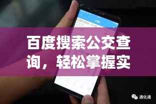 百度搜索公交查询，轻松掌握实时公交信息！