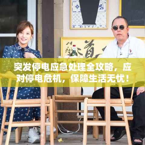 突发停电应急处理全攻略,应对停电危机,保障生活无忧!