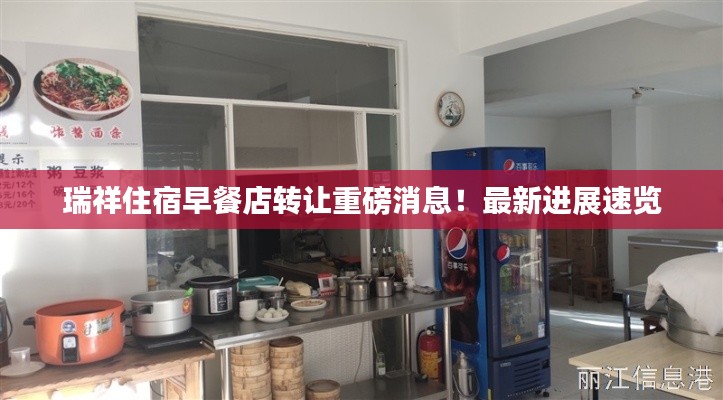 瑞祥住宿早餐店转让重磅消息！最新进展速览