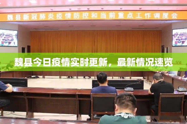 魏县今日疫情实时更新，最新情况速览