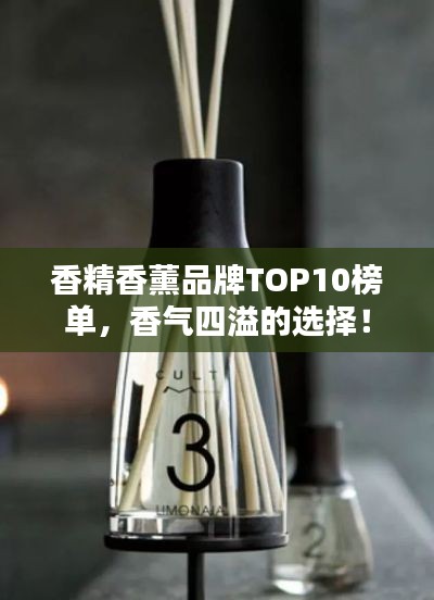 香精香薰品牌TOP10榜单，香气四溢的选择！