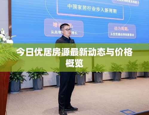 今日优居房源最新动态与价格概览