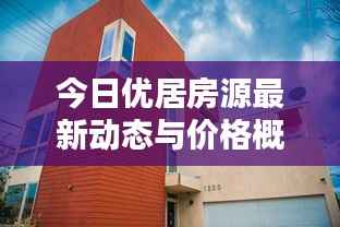 今日优居房源最新动态与价格概览
