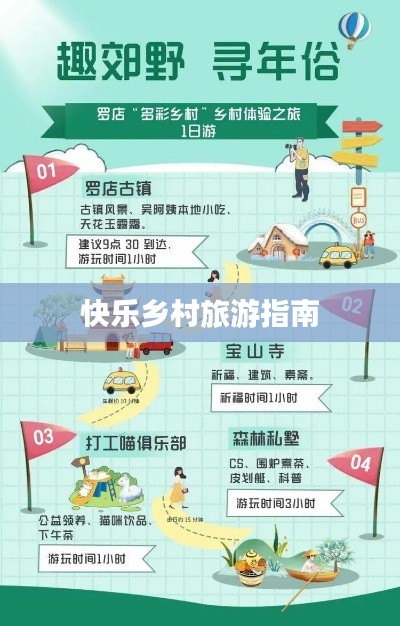 快乐乡村旅游指南