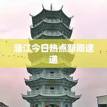 涵江今日热点新闻速递