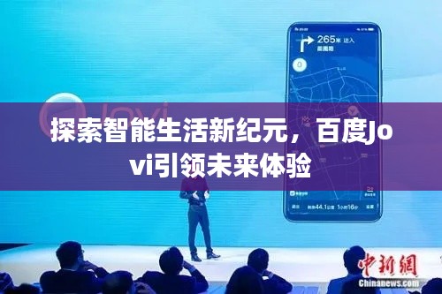 探索智能生活新纪元，百度Jovi引领未来体验