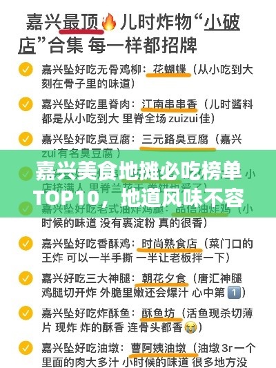 嘉兴美食地摊必吃榜单TOP10,地道风味不容错过