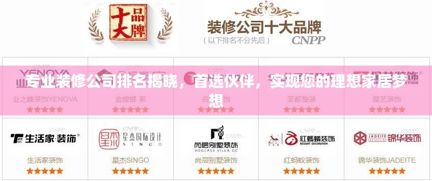 专业装修公司排名揭晓，首选伙伴，实现您的理想家居梦想