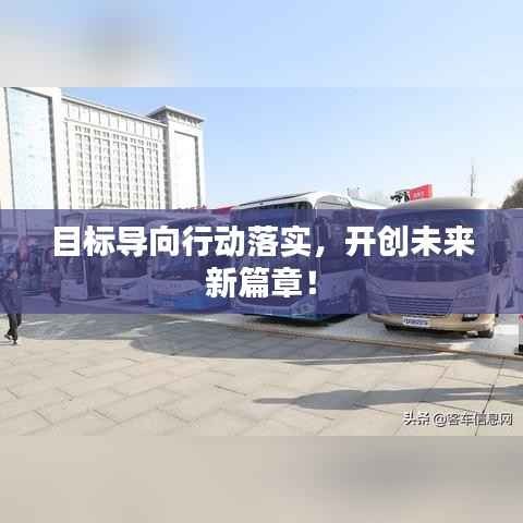 目标导向行动落实,开创未来新篇章!