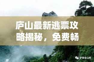 庐山最新逃票攻略揭秘,免费畅游名山的秘密通道!
