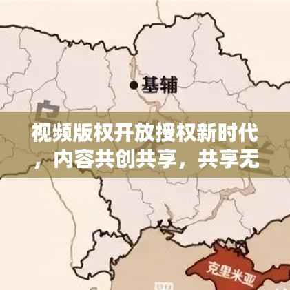 视频版权开放授权新时代,内容共创共享,共享无限可能