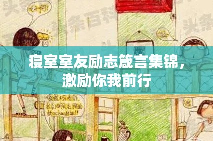 寝室室友励志箴言集锦，激励你我前行