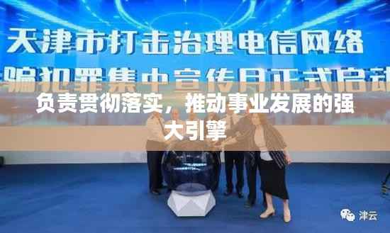 负责贯彻落实,推动事业发展的强大引擎