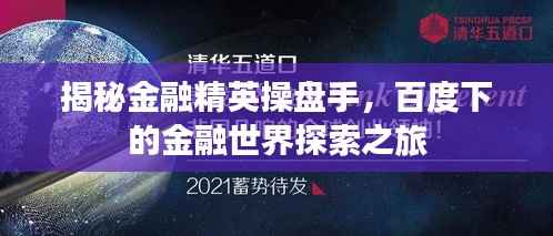 揭秘金融精英操盘手，百度下的金融世界探索之旅