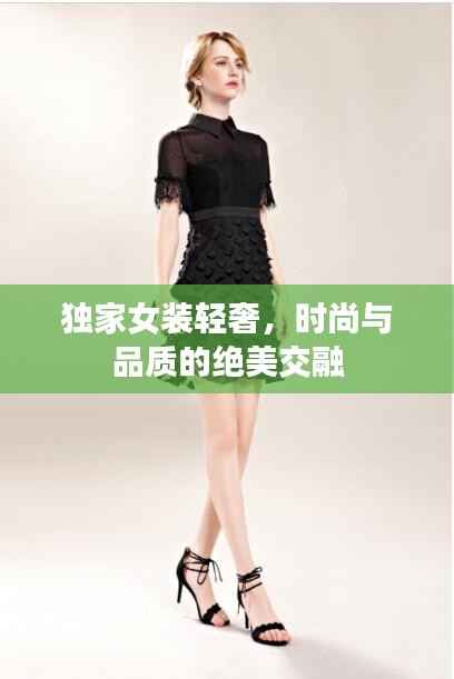 独家女装轻奢，时尚与品质的绝美交融