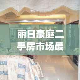 丽日豪庭二手房市场最新动态揭秘，热门房源、价格走势及交易热点一网打尽！