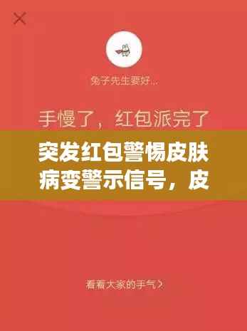 突发红包警惕皮肤病变警示信号,皮肤健康紧急提醒!
