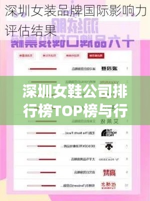 深圳女鞋公司排行榜TOP榜与行业深度解析