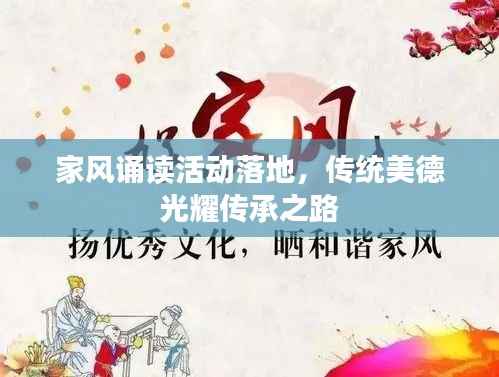 家风诵读活动落地,传统美德光耀传承之路