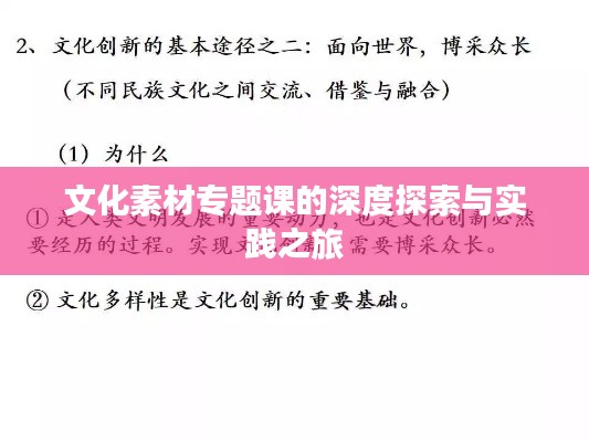 文化素材专题课的深度探索与实践之旅