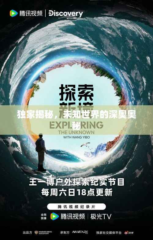 独家揭秘，未知世界的深奥奥秘