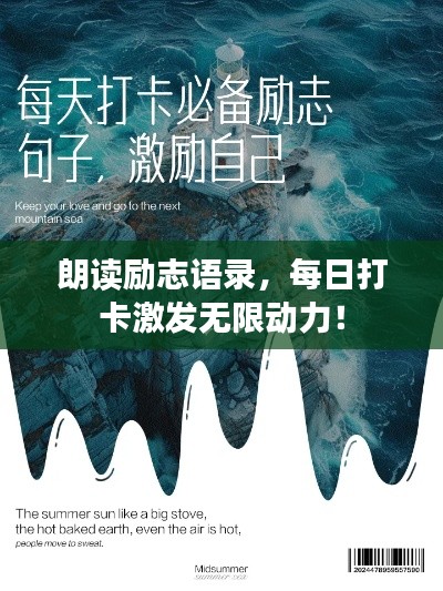 朗读励志语录，每日打卡激发无限动力！