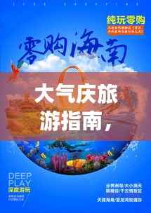 大气庆旅游指南，必玩景点一网打尽！