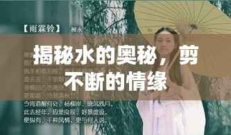 揭秘水的奥秘，剪不断的情缘
